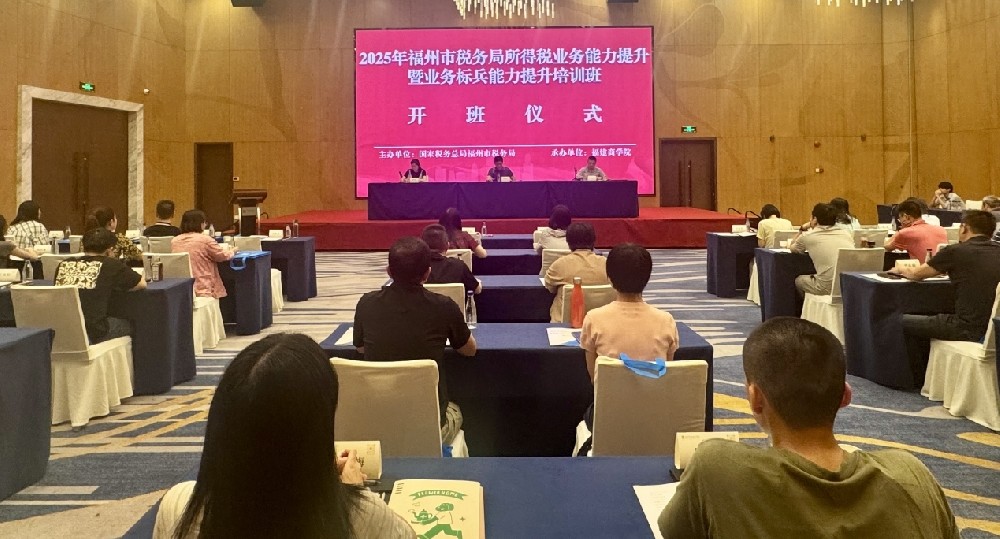 2025年福州市税务局所得税业务能力提升暨业务标兵能力提升leyu官方网站_乐鱼leyu（中国）
班