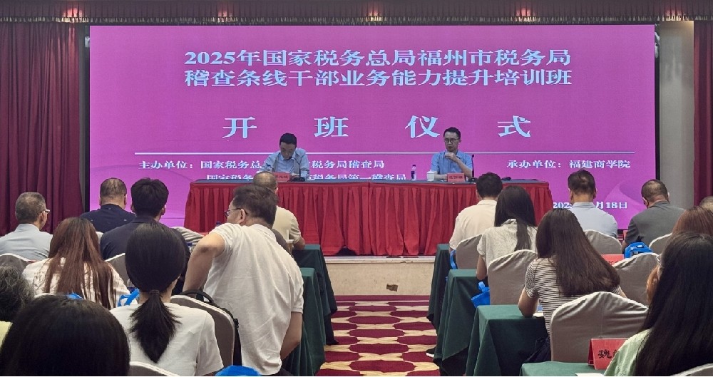 福州市税务局稽查条线干部业务能力提升leyu官方网站_乐鱼leyu（中国）
班（第二期）