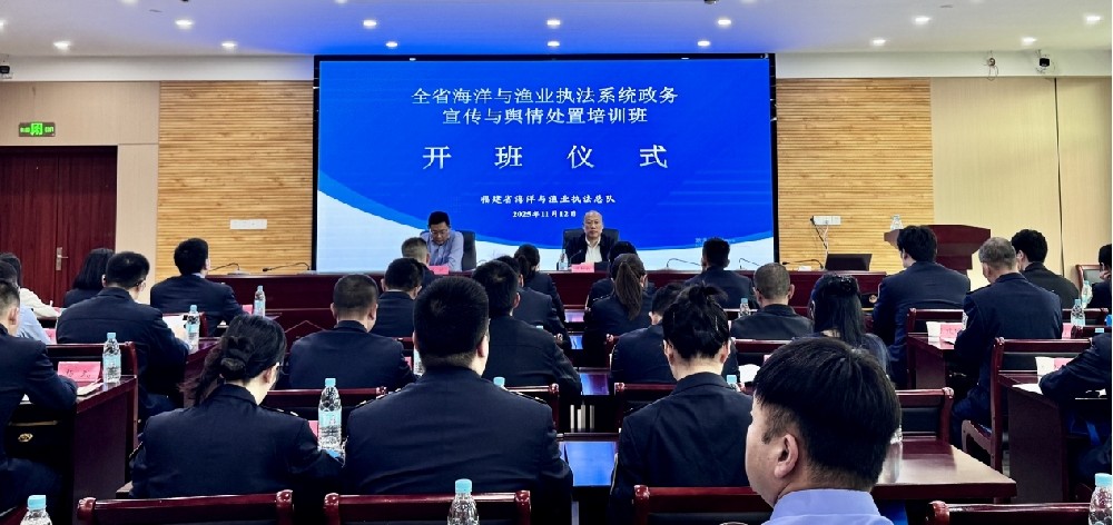全省海洋与渔业执法系统政务宣传与舆情处置leyu官方网站_乐鱼leyu（中国）
班